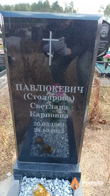 Павлюкевич (Столярова) Светлана Карповна