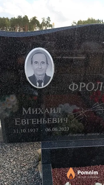 Фролов Михаил Евгеньевич