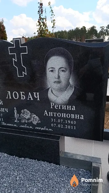 Лобач Регина Антоновна