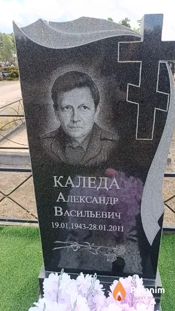 Каледа Александр Васильевич