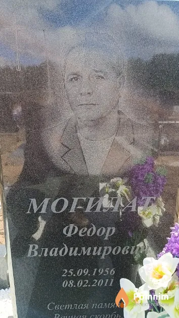Могилат Федор Владимирович