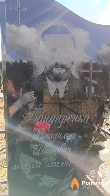 Бондаренко Владимир Иванович