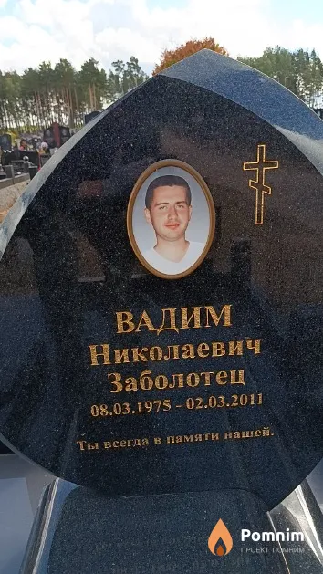 Заболотец Вадим Николаевич