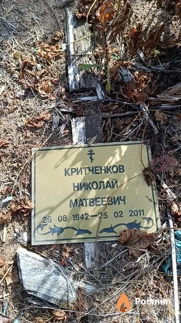 Критченков Николай Матвеевич
