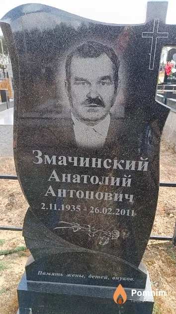 Змачинский Анатолий Антонович