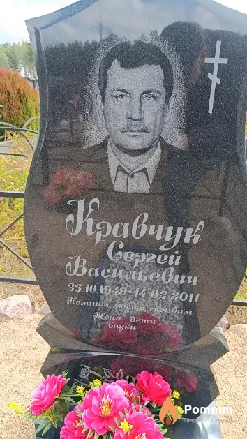 Кравчук Сергей Васильевич