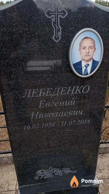 Лебеденко Евгений Николаевич