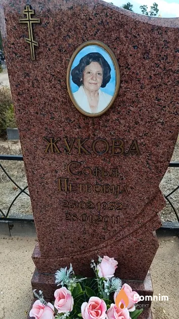 Жукова Софья Петровна