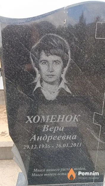 Хоменок Вера Андреевна