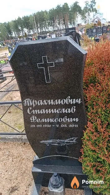Трахимович Станислав Феликсович