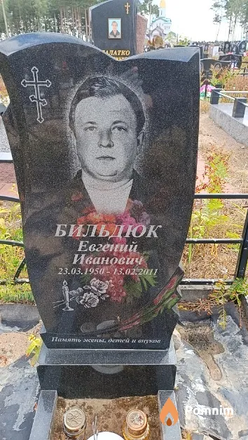 Бильдюк Евгений Иванович