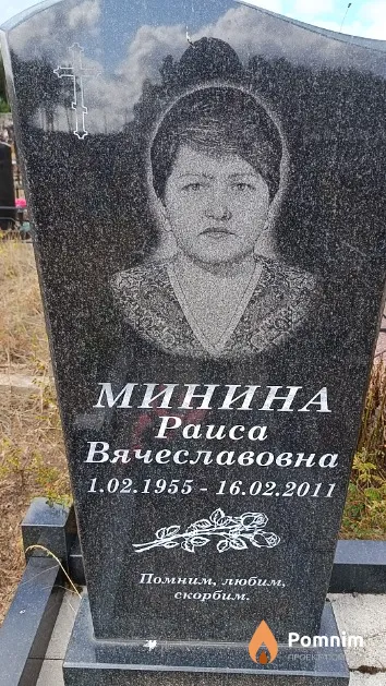 Минина Раиса Вячеславовна