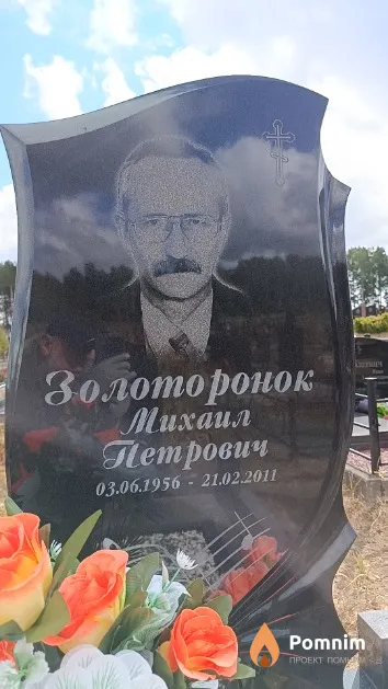 Золоторонок Михаил Петрович
