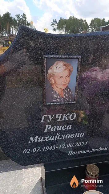 Гучко Раиса Михайловна