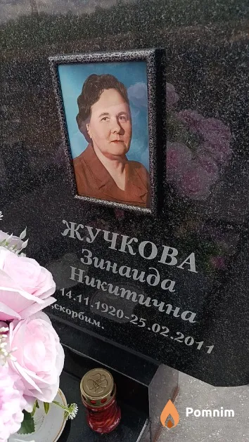 Жучкова Зинаида Никитична