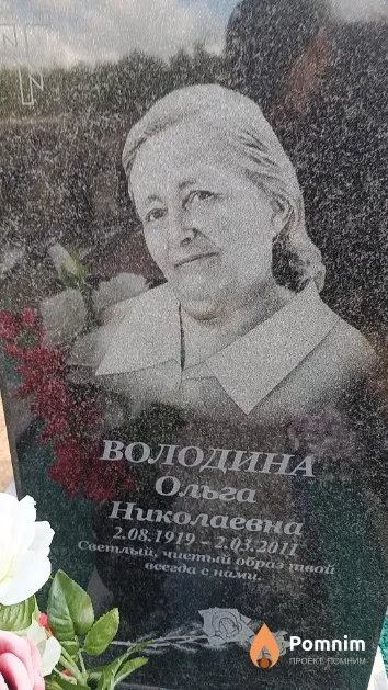 Володина Ольга Николаевна