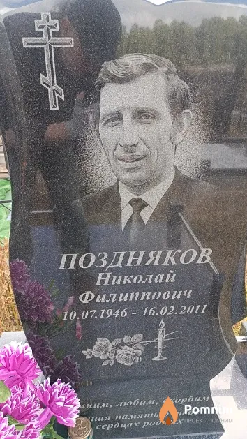 Поздняков Николай Филиппович