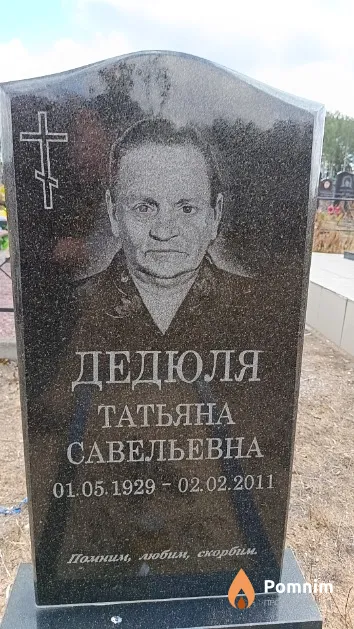 Дедюля Татьяна Савельевна