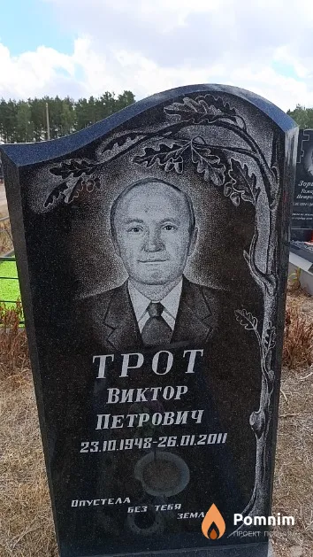 Трот Виктор Петрович