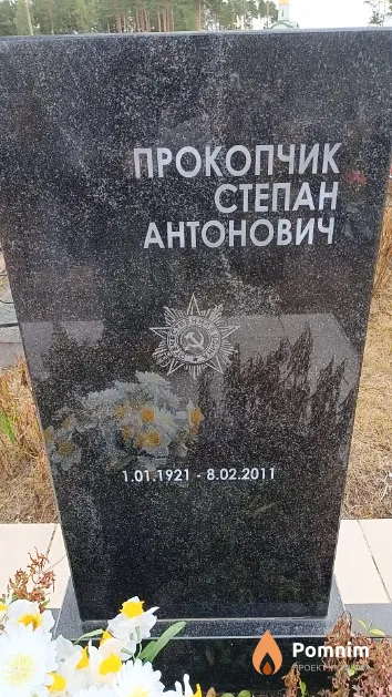 Прокопчик Степан Антонович