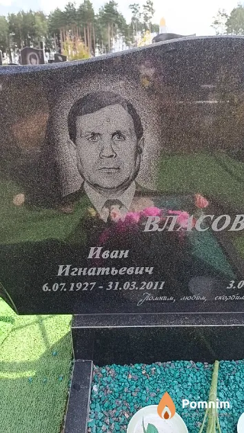 Власов Иван Игнатьевич