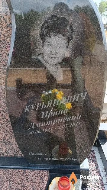 Курьянович Ирина Дмитриевна