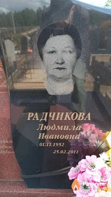 Радчикова Людмила Ивановна