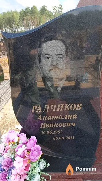 Радчиков Анатолий Иванович