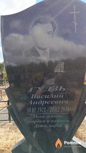Гудзь Василий Андреевич