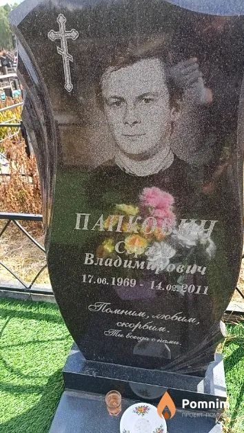 Папкович Сергей Владимирович