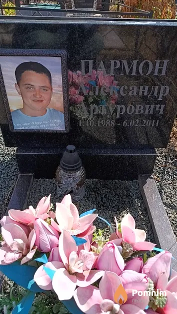 Пармон Александр Артурович