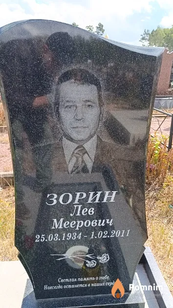 Зорин Лев Меерович