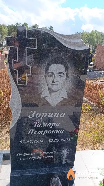 Зорина Тамара Петровна