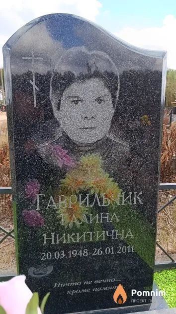 Гаврильчик Галина Никитична
