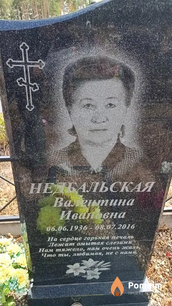 Недбальская Валентина Ивановна