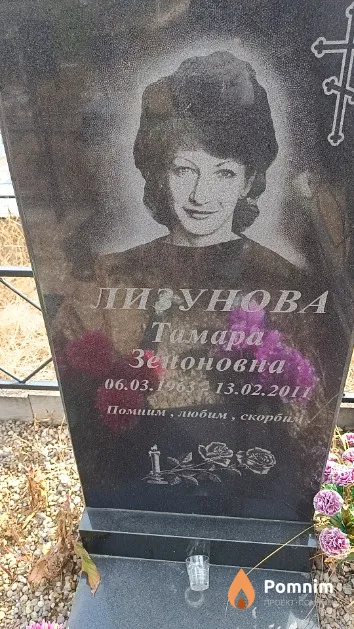 Лизунова Тамара Зеноновна