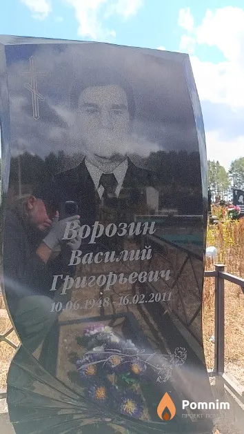 Ворозин Василий Григорьевич