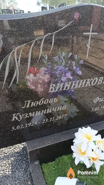 Винникова Любовь Кузминична