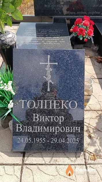 Толпеко Виктор Владимирович