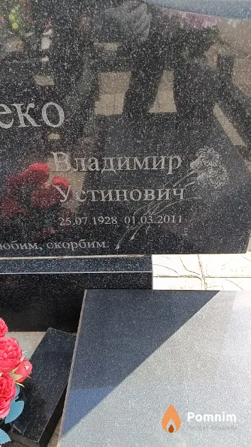 Талпеко Владимир Устинович