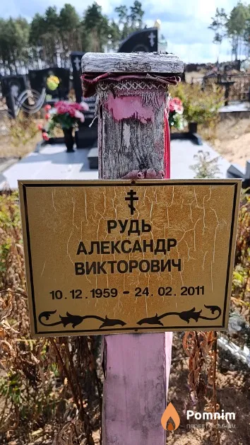 Рудь Александр Викторович