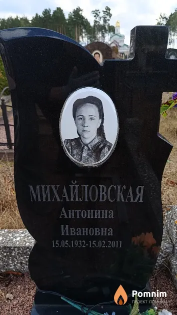 Михайловская Антонина Ивановна