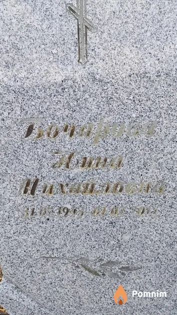 Бочарова Нина Михайловна