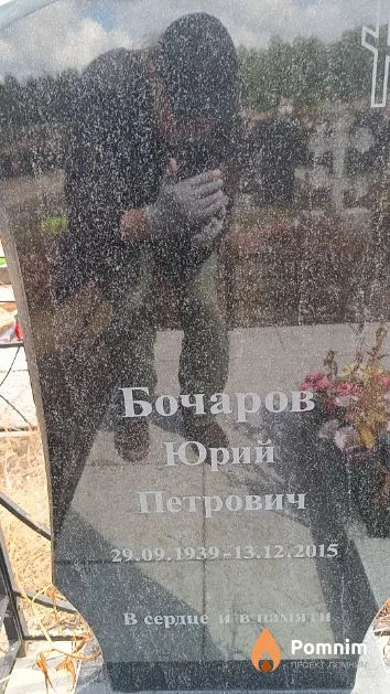 Бочаров Юрий Петрович