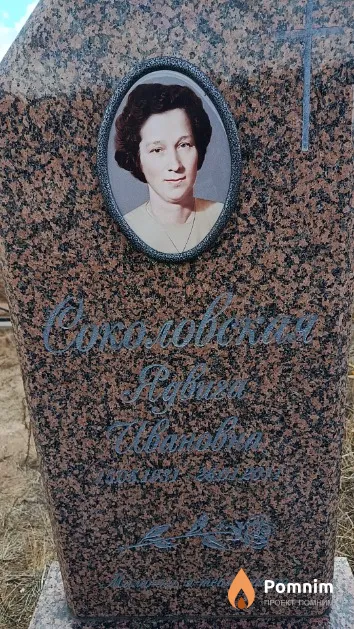 Соколовская Ядвига Ивановна