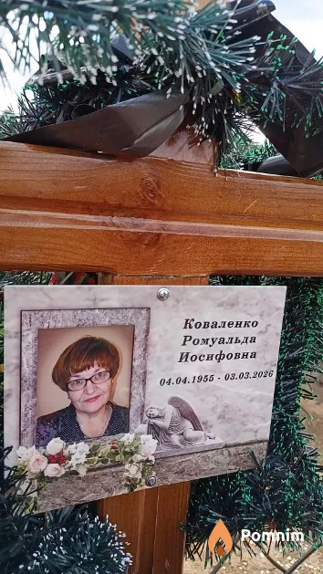 Коваленко Ромуальда Иосифовна