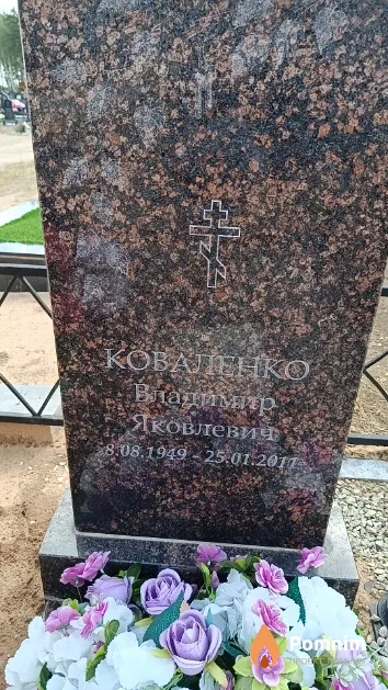 Коваленко Владимир Яковлевич