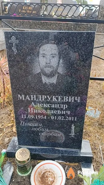 Мандрукевич Александр Николаевич