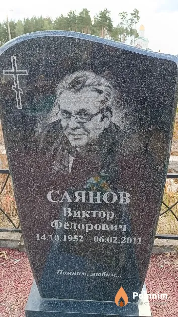 Саянов Виктор Фёдорович