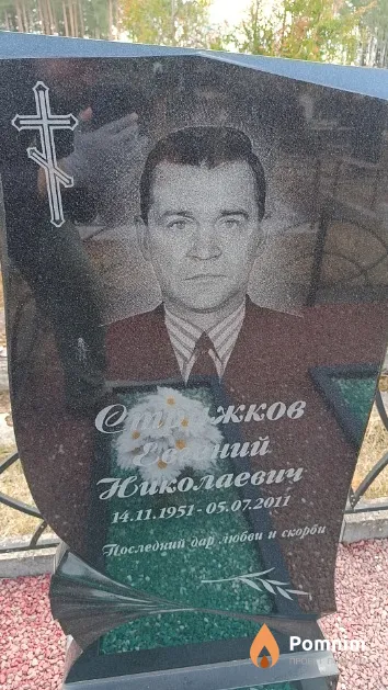 Стрижков Евгений Николаевич